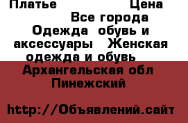 Платье by Balizza  › Цена ­ 2 000 - Все города Одежда, обувь и аксессуары » Женская одежда и обувь   . Архангельская обл.,Пинежский 